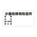 ユニット 危険物標識 第類 品名 最大数量 830-58