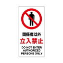 ユニット 構内標識 関係者以外立入禁止 833-31B