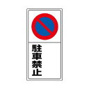 ユニット 駐車場標識 ○○駐車禁止 834-07