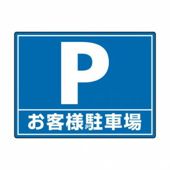 お客様駐車場の場所を明示する標識です。基材に積層されたアルミニウムが凹凸面に密着します。屋外のアスファルト面や目地の深いタイル石材等にも貼付可能です。これまで塗装でしか対応できなかった場所にもご使用いただけます。サイズ300×400mm個装...