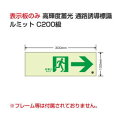 ユニット 高輝度蓄光標識→通路C200級 836-041