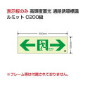 ユニット 高輝度蓄光標識⇔通路C200級 836-051