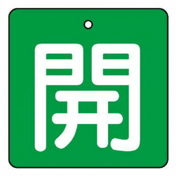 バルブの状態(開・閉)をひと目で識別できる表示板です。サイズ65×65mm、取付穴:φ4mm個装サイズ：7.1×6.8×1.2cm重量個装重量：46g素材・材質エコユニボード仕様厚さ:2mm取付穴(上部):1ヵ所生産国日本※複数個ご購入の場...