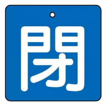 ユニット バルブ開閉表示板　閉・青地 854-16