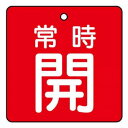 ユニット バルブ開閉表示板 常時開・赤地 855-08|詳細画像