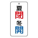 ユニット バルブ表示板 夏 閉・冬 開 858-10|詳細画像