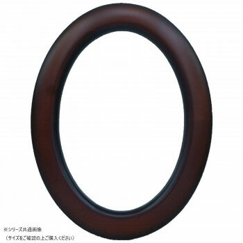 大額　変形額　5630　500X350楕円　ブラウン