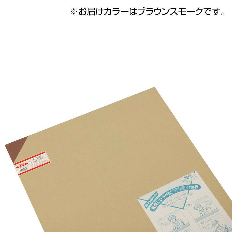 【代引き・同梱不可】 光(HIKARI) アクリル板 ブラウンスモーク 3×545×650mm A915-3M