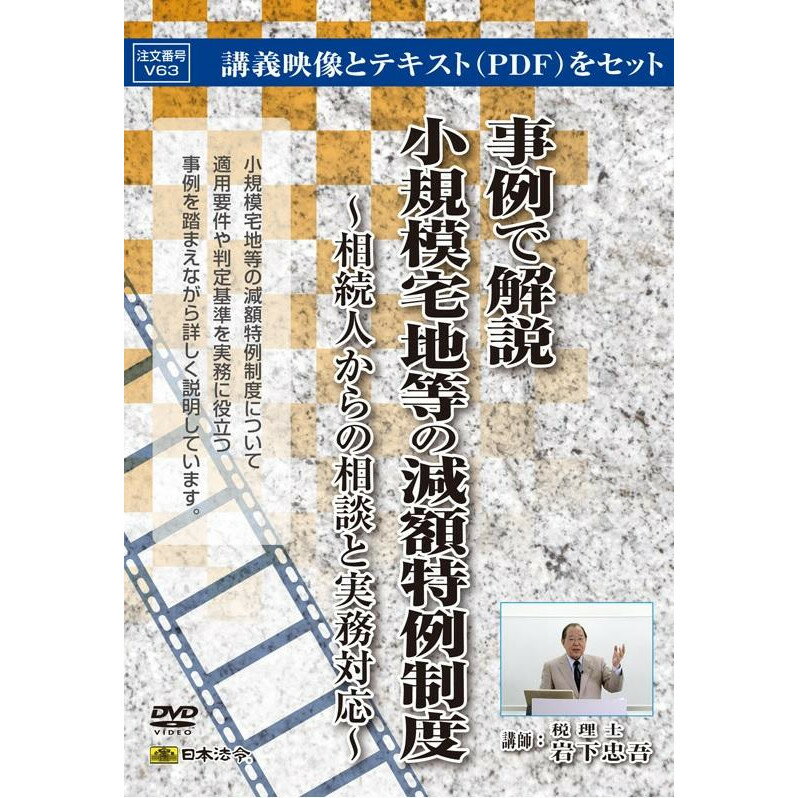 日本法令 DVD 事例で解説 小規模宅地等の減額特例制度 V63