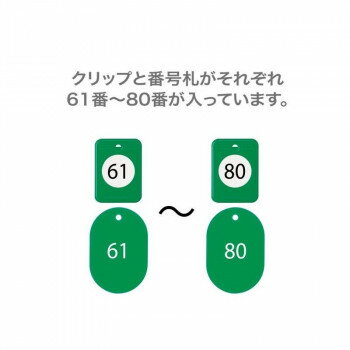 オープン工業 クロークチケット 61〜80 緑 BF-153-GN