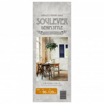 コードレスローマンシェード スレバー 90×120cm デニムタイプ L6237 コードレスローマンシェード スレバー 90×120cm デニムタイプ L6237