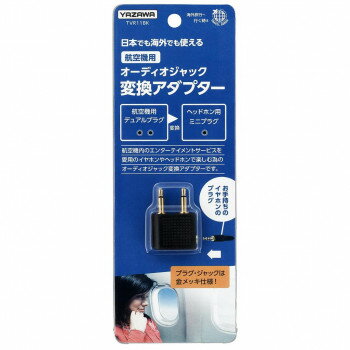 YAZAWA(ヤザワコーポレーション) トラベル航空機用変換プラグブラック TVR11BK