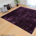 【代引き・同梱不可】 ラグ カーペット 『ラルジュ』 パープル 約200×250cm(ホットカーペット対応) 3959329