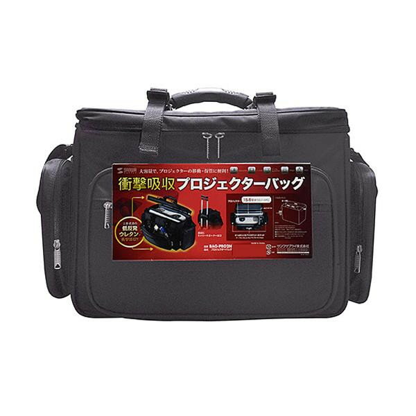 サンワサプライ プロジェクターバッグ BAG-PRO2N
