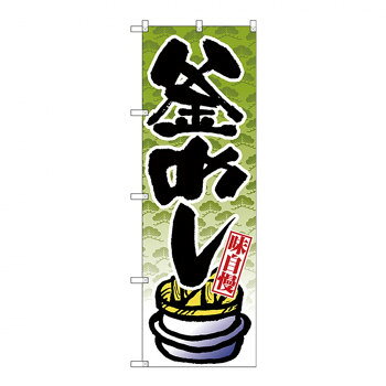 Gのぼり SNB-4238 釜めし