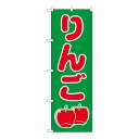 Nのぼり 2221 りんご(3)