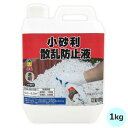 日本ミラコン 小砂利散乱防止液 1kg MR-012