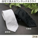 自宅で洗えるワンタッチネクタイ 2色組(慶事用・弔事用)
