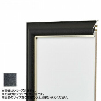 アルナ アルミフレーム デッサン額 フレ ブラックレザー 正方形150角 11513