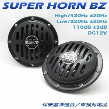 DC12V専用スーパーホーン ブラック　BE-836