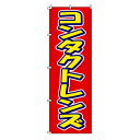 のぼり-31 880003