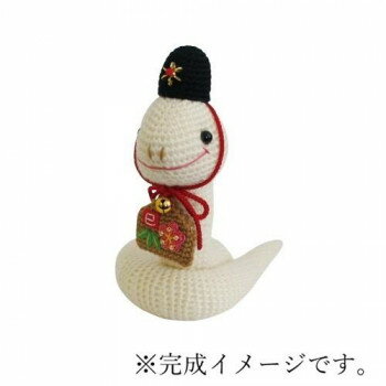 干支キット 編みぐるみ ヘビの神主さん MK-97