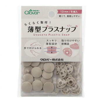 クロバー らくらく取付!薄型プラスナップ 13mm グレージュ 39-172