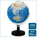 SHOWAGLOBES 地球儀 地勢図タイプ 43cm 43-TRA【知育玩具】