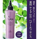 【送料無料】薬用 ケイグロウ ヘアーエッセンス 150ml　【ヘアケア】/美容 コスメ 香水 ヘアケア スタイリング スカルプケアローション エッセンス その1