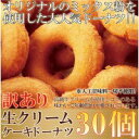【代引き・同梱不可】(訳あり)生クリームケーキドーナツ30個(10個入×3袋) 2セット【スイーツ・お菓子】