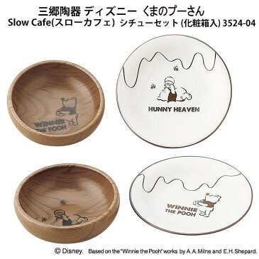 三郷陶器 ディズニー くまのプーさん Slow Cafe(スローカフェ) シチューセット (化粧箱入) 3524-04【食器】