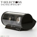 T-SELECTIONS ツインウォッチワインダー T-005120【その他】