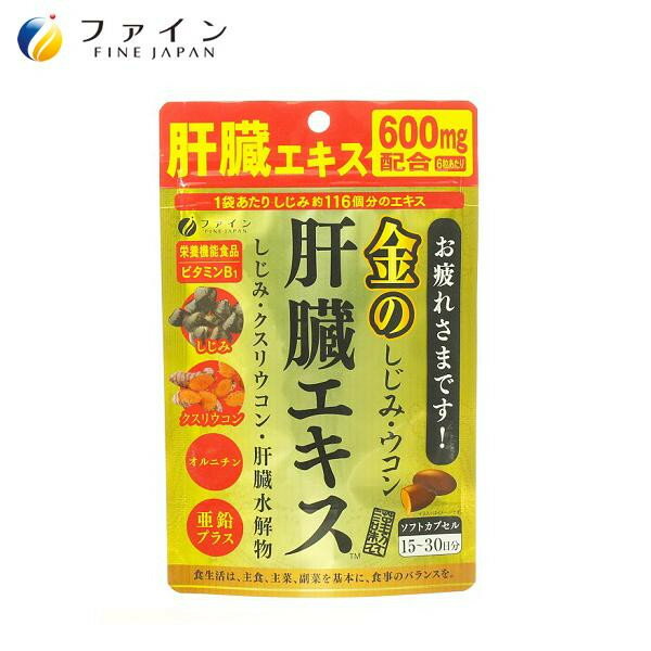 ファイン　金のしじみウコン肝臓エキス　56.7g(630mg×90粒)