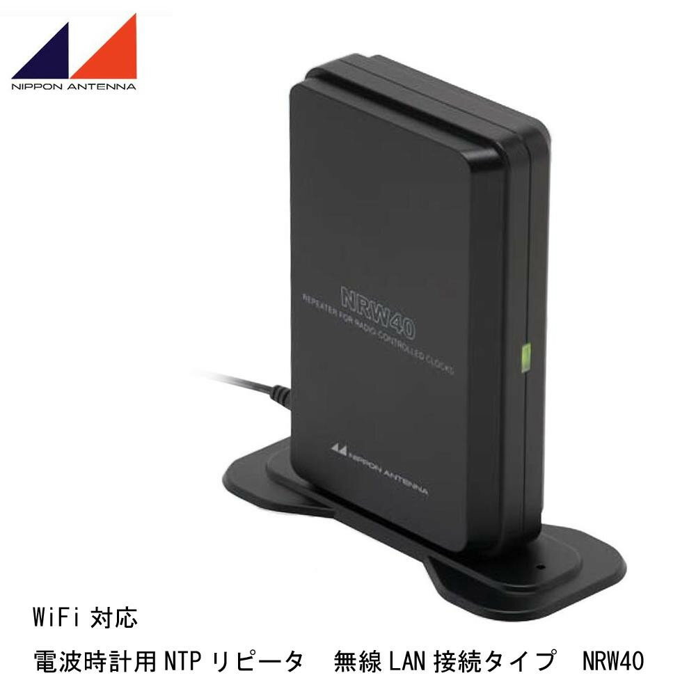 絶対一番安い 日本アンテナ Wifi対応 電波時計用ntpリピータ 無線lan接続タイプ Nrw40 デジタルカメラ 魅力的な Www Escapescopito Cl 絶対一番安い 日本アンテナ Wifi対応 電波時計用ntpリピータ 無線lan接続タイプ Nrw40 デジタルカメラ 魅力的な Www Escapescopito Cl