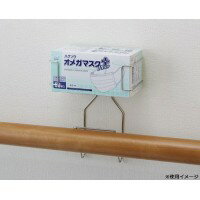 ハクゾウメディカル　PPE製品用ホルダーSE(手すり用タイプ) マスクタイプ　3904993【衛生用品】