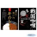 【代引き・同梱不可】ご当地カレー 広島戦国カレー毛利元就の陣＆酒屋の瀬戸内牛カレー 各5食セット【惣菜・レトルト】