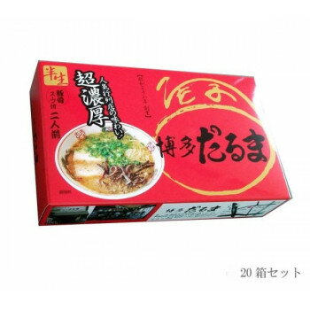 あっとらいふ 【代引き・同梱不可】西日本銘店シリーズ ラーメン博多だるま 2人前 20箱セット