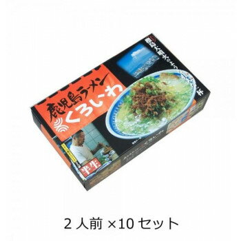 あっとらいふ 【代引き・同梱不可】西日本銘店小シリーズ 箱入鹿児島ラーメンくろいわ(2人前) 10セット