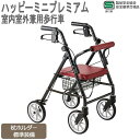 ハッピーミニプレミアム　室内室外兼用歩行車　117004【介護用品】