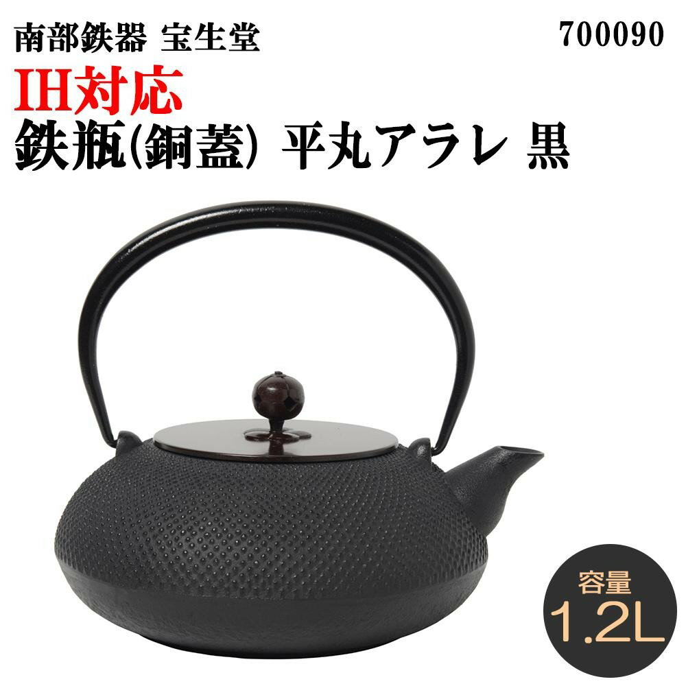 南部鉄器　宝生堂　IH対応鉄瓶(銅蓋)　平丸アラレ　1.2L　黒　700090【鍋（パン）】