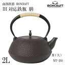 南部鉄器　IRONCRAFT　IH対応鉄瓶　膳　茶(大)　2L　MT-203【鍋（パン）】