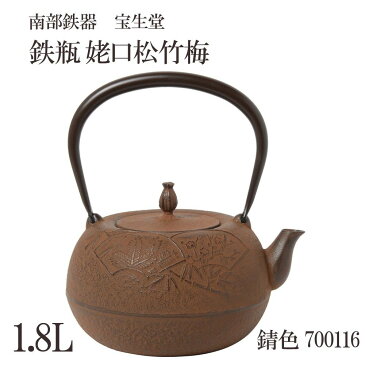 南部鉄器 宝生堂 鉄瓶 姥口松竹梅 錆色 1.8L 700116【鍋(パン)】