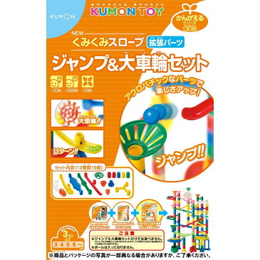 KUMON くもん NEWくみくみスロープ ジャンプ＆大車輪セット 3歳以上 BL-51【知育玩具】