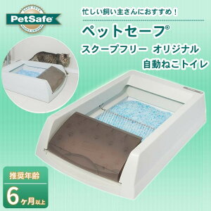 PetSafe Japan　ペットセーフ　スクープフリー オリジナル 自動ねこトイレ　PAL18-14275【ペット　ネコ用品】