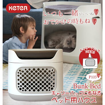 【代引・同梱不可】KETERケーター バンクベッド キャリーバッグにもなるペット用ハウス P103【ペット 犬用品】