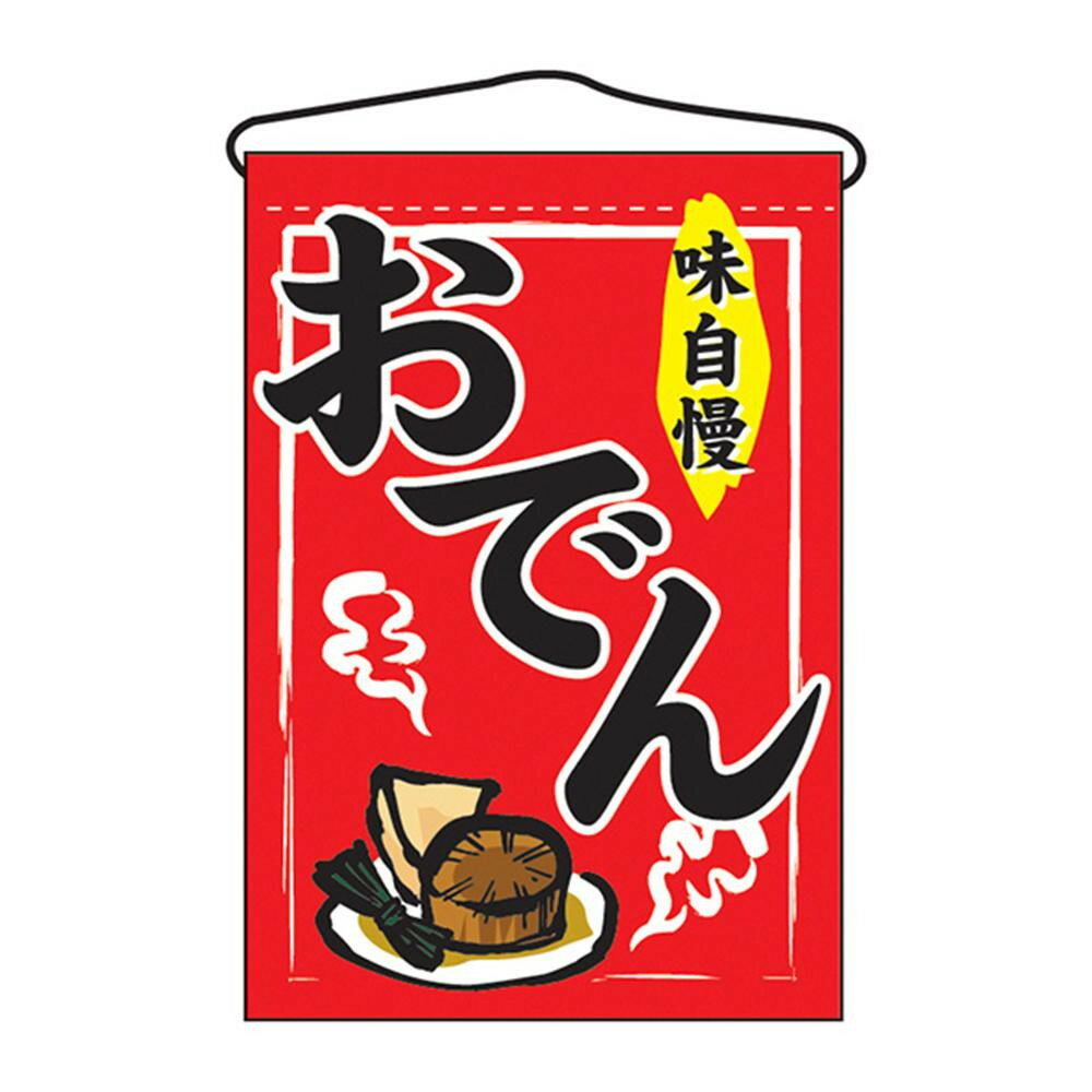 吊下旗 2062 おでん【玩具】