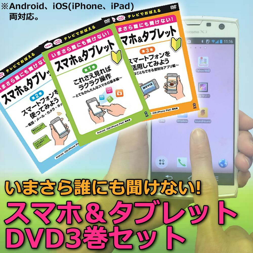 いまさら誰にも聞けない!　スマホ＆タブレット　DVD3巻セット（CD/DVD）