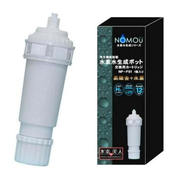 浄水機能搭載　水素水生成ポット　NOMOU(ノ・モ・ウ)　 交換カートリッジ【美容器具】