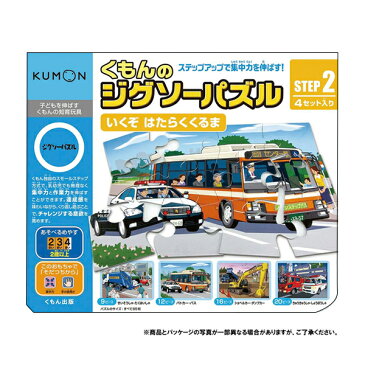 KUMON くもん STEP2 いくぞ はたらくくるま 2歳以上 JP-23【知育玩具】