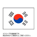 【代引き・同梱不可】世界の国旗 万国旗 大韓民国 70×105cm